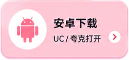 安卓下载